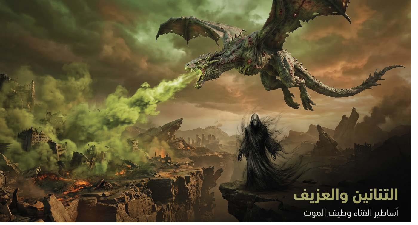 التنانين والعزيف